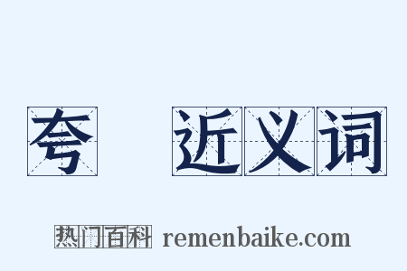 夸誕近义词是什么意思的图片